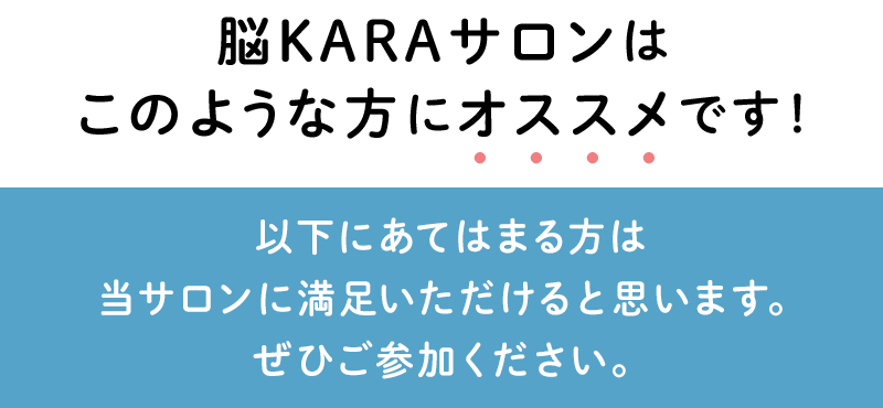 脳KARAサロンはこのような方にオススメ