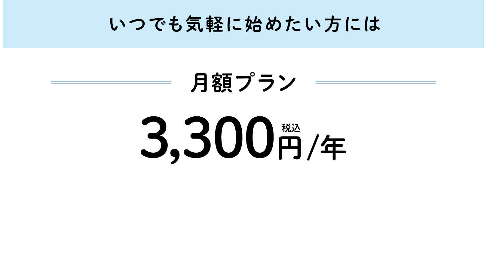月額プラン 3,300円/月