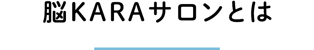 脳KARAサロンとは