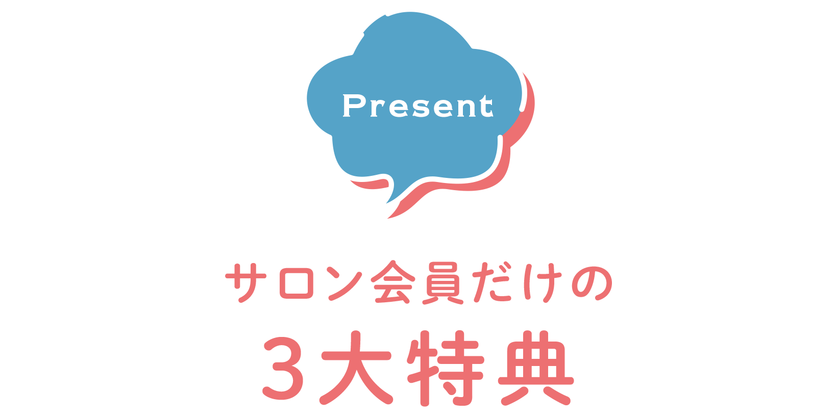 サロン会員だけの3大特典