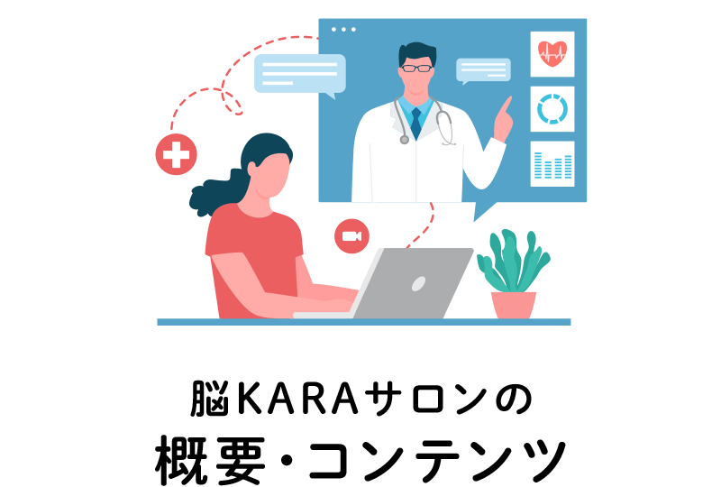 脳KARAサロンの概要・コンテンツ