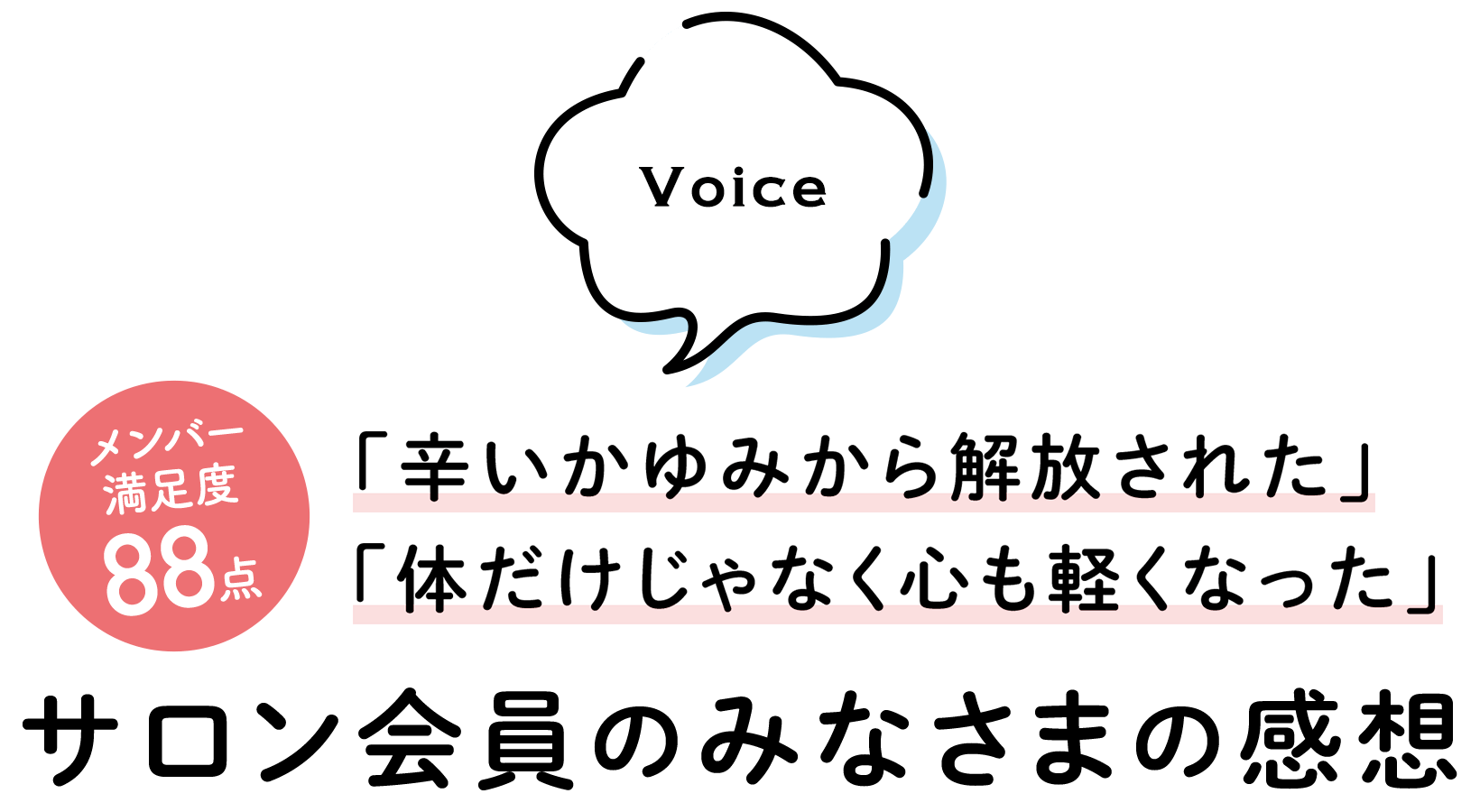 サロン会員のみなさまの感想